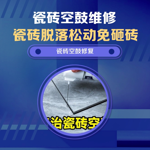 三明瓷砖空鼓维修公司分享瓷砖空鼓危害全解析，别等脱落伤人再维修